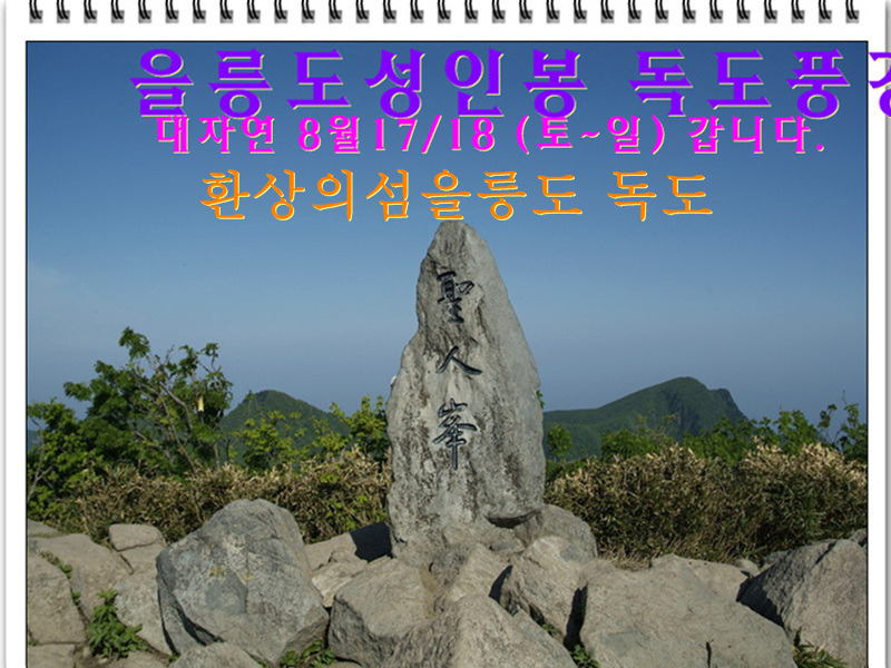 2013년8월17일~18일177차 (토요일~일요일) 을릉도 독도 성인봉 환상의... 을릉도 독도 성인봉 환상의 섬 으로 갑니다~ 안내및신청..