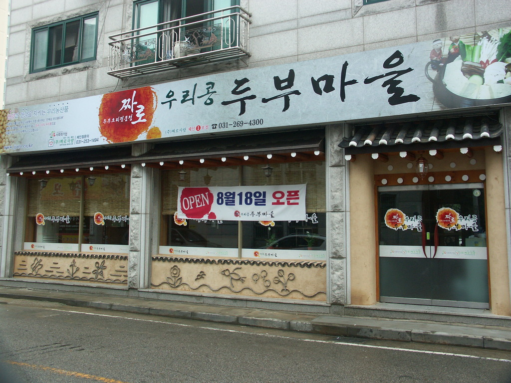 우리콩두부 마을 이미지