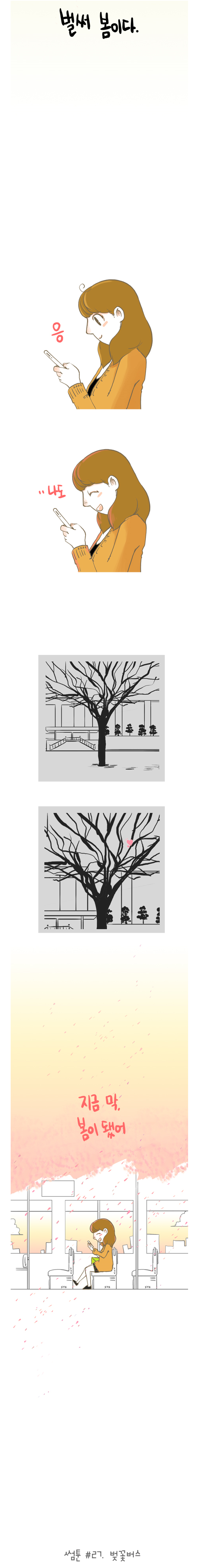 [썸툰주의] 남자들 벚꽃보면 공감.jpg | 인스티즈
