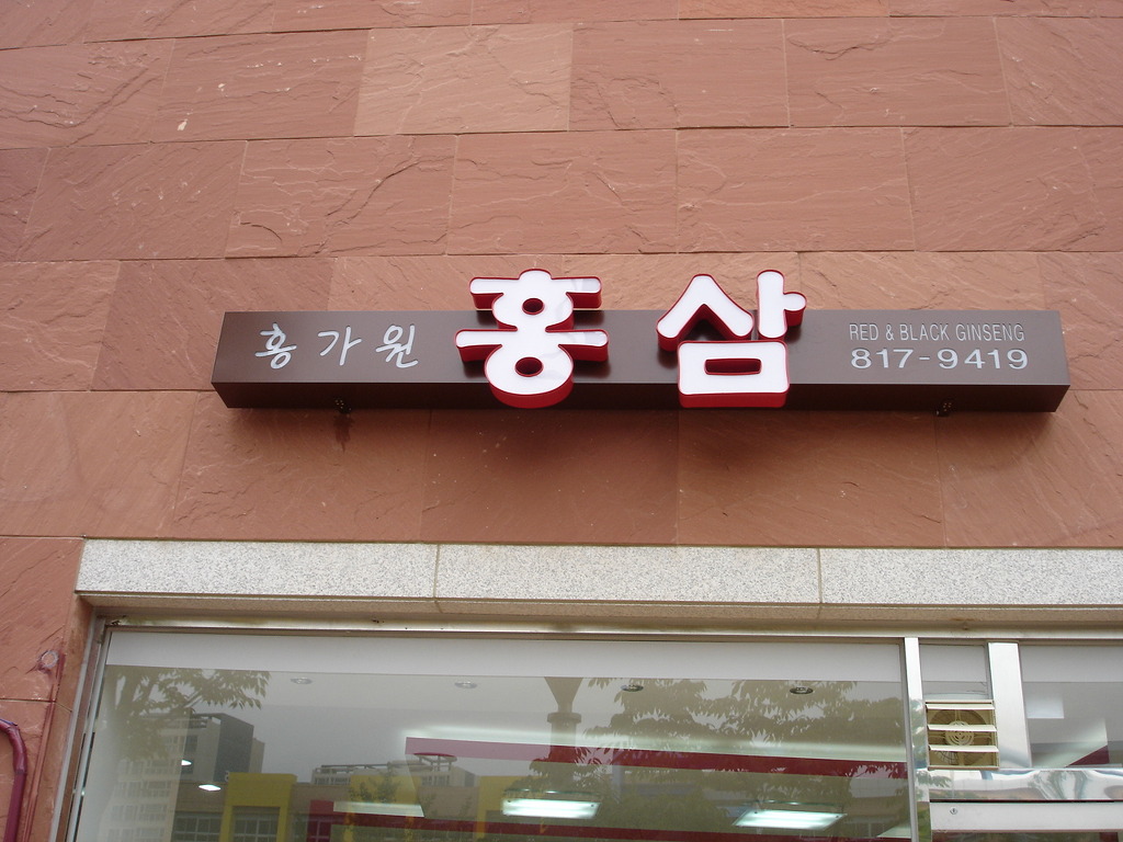 홍가원홍삼 이미지