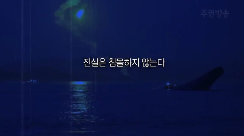 진실은 침몰하지 않는다.jpg | 인스티즈