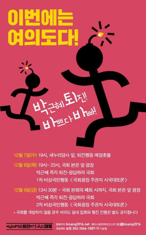 12월 8일,9일 박근혜 탄핵 국회 압박 행동 공지.jpg | 인스티즈