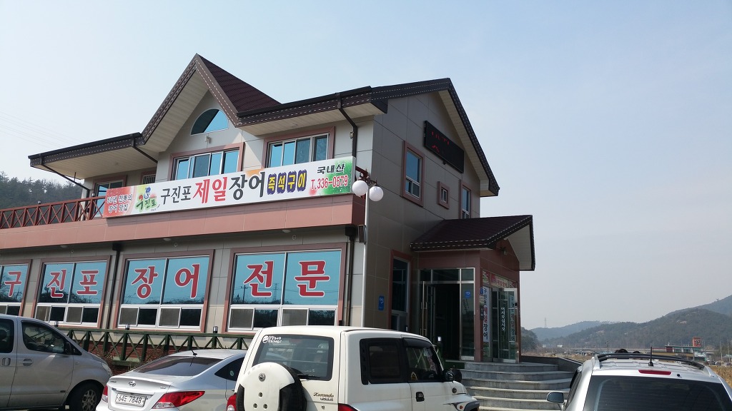 구진포장어집 이미지