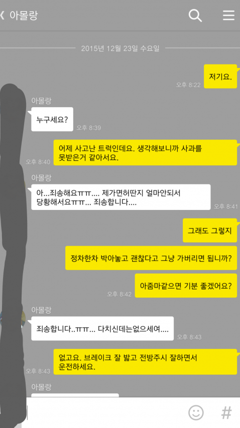 정차한 차 박아놓고 도망간 아줌마와의 카톡 | 인스티즈