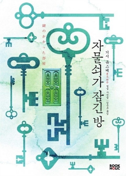 추리/스릴러/미스테리/반전 장르 소설의 대가 기시 유스케 작품들 | 인스티즈