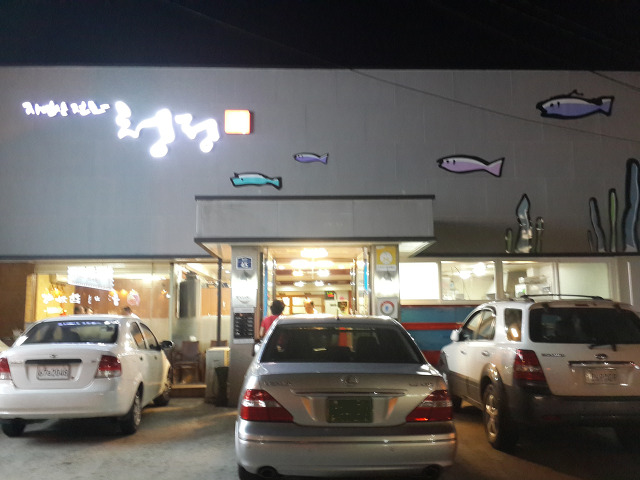 청정횟집 이미지