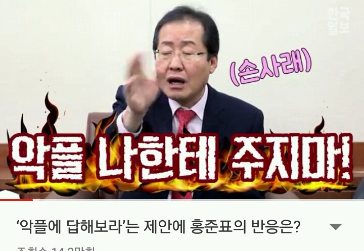 댓글과 악플 따윈 보지도 않는 홍준표jpg | 인스티즈