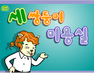 쌍둥이미용실 이미지