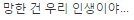 롤도 안망했고 오버워치도 안망했어 얘들아 | 인스티즈