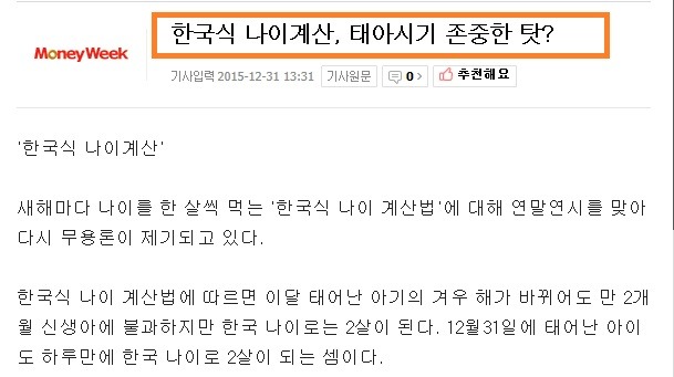 한국나이는 조상님들의 생중 사상이 담긴 과학적인 나이입니다 | 인스티즈