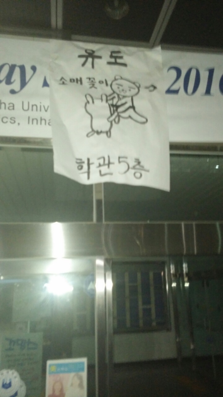 유도보다 대자보로 더 유명한 인하대유도부.2016 | 인스티즈