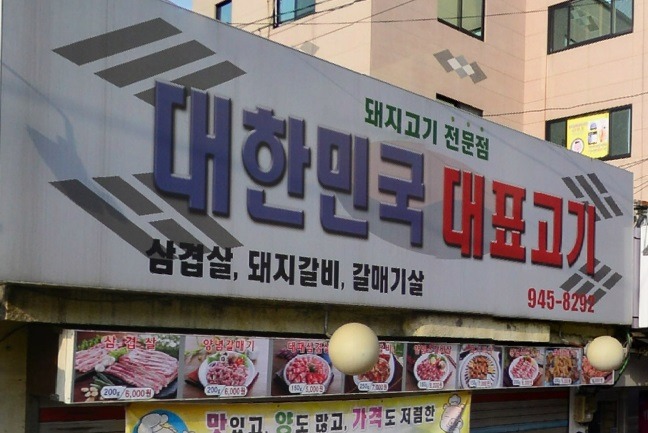 고기두목 이미지