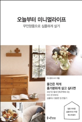 요즘 소소하게 유행중인 미니멀 라이프 스타일 | 인스티즈