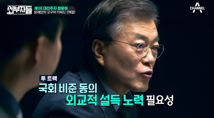 [외부자들] 사드 배치와 중국에 대한 문재인의 입장 | 인스티즈