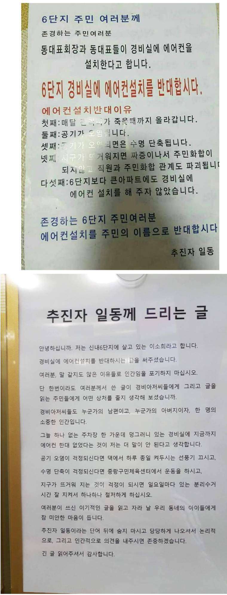 6단지 경비실에 에어컨설치를 반대합시다 | 인스티즈
