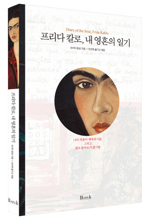 프리다 칼로 시리즈2-예술가의 일기장을 엿보자!! | 인스티즈