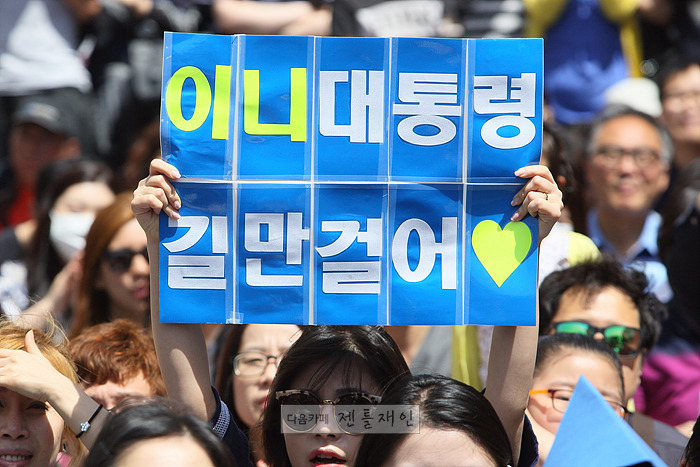 충주유세장에서 문재인 후보님 응원 피켓.jpg | 인스티즈