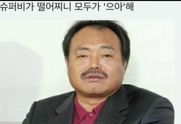 ???: 슈퍼비가 떨어지니 | 인스티즈