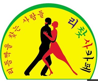 쉼터댄스카페 이미지