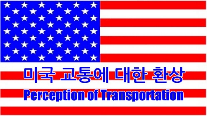 한국학생들이 본 미국:환상과 현실 | 인스티즈