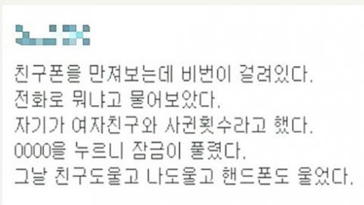 친구의 핸드폰 비밀번호 | 인스티즈