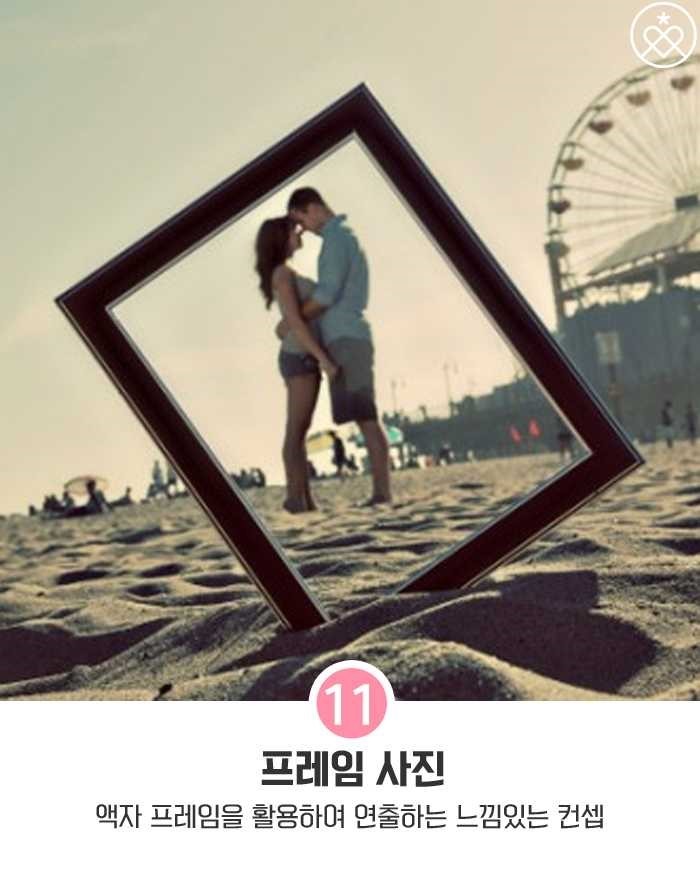 애인과 찍어야할 커플 사진 컨셉 Top11 | 인스티즈