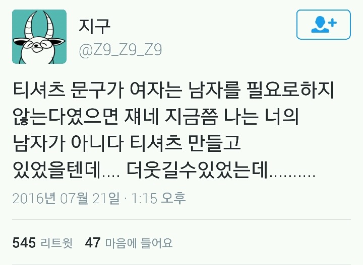 저 티셔츠 머야?!? 여자는 왕자가 필요없어?!!? 나는 네 왕자님이 아니야!! 왕자 못잃어!! | 인스티즈