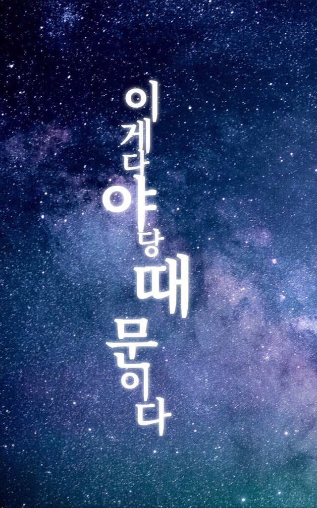 이게 전부 야당 때문이다!+자한당 때문이다!+언론(조중동한경오)때문이다!+짤 추가 | 인스티즈