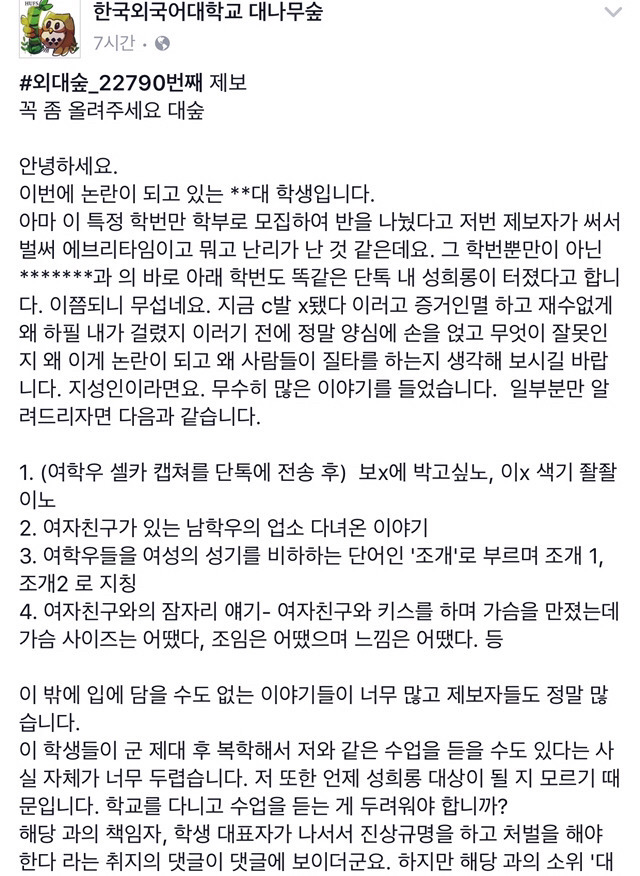 한국외대 성희롱 단톡방 | 인스티즈