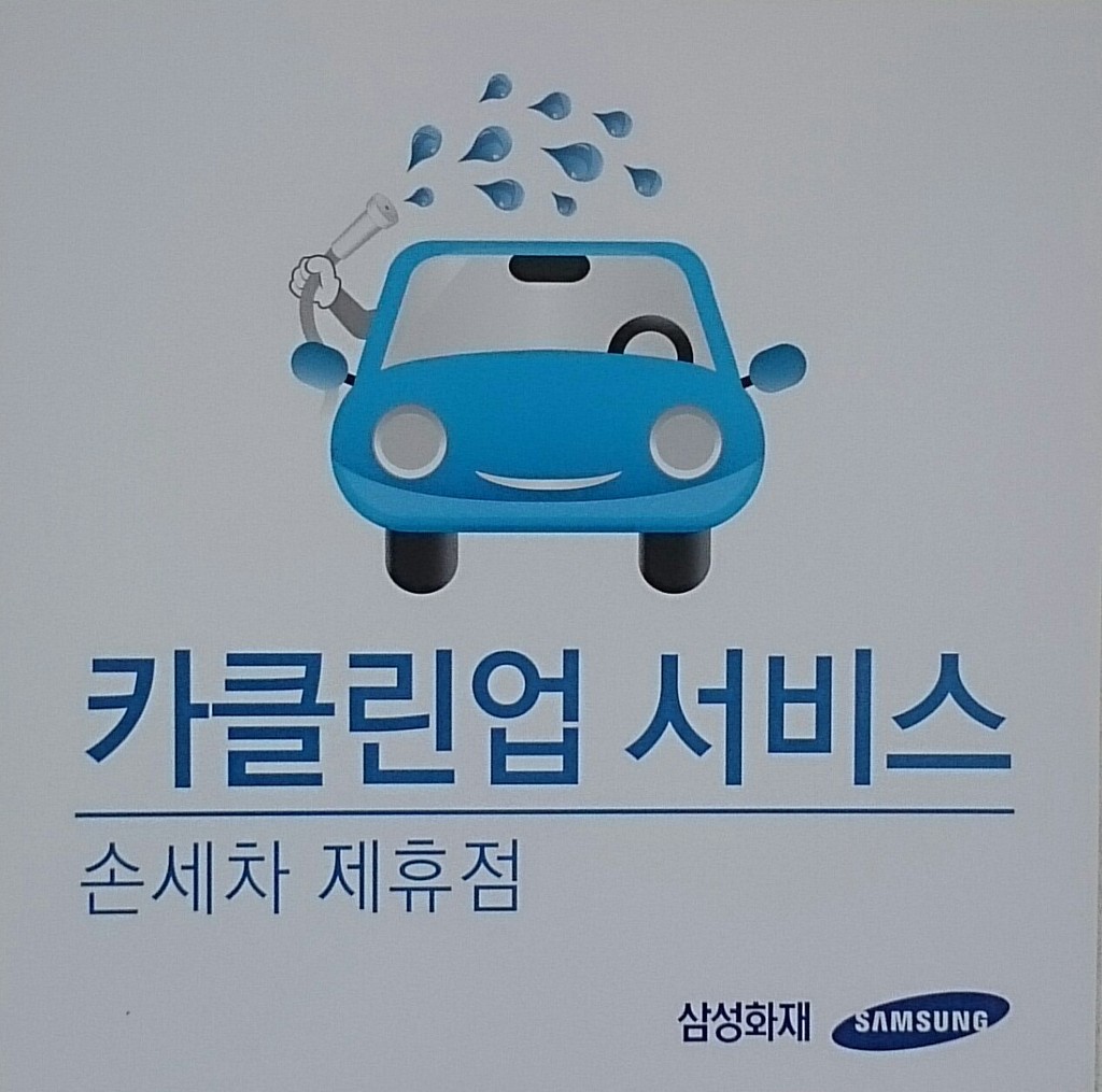 클린세차장 이미지