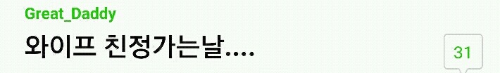 와이프가 친정을 간다고 한다.... | 인스티즈