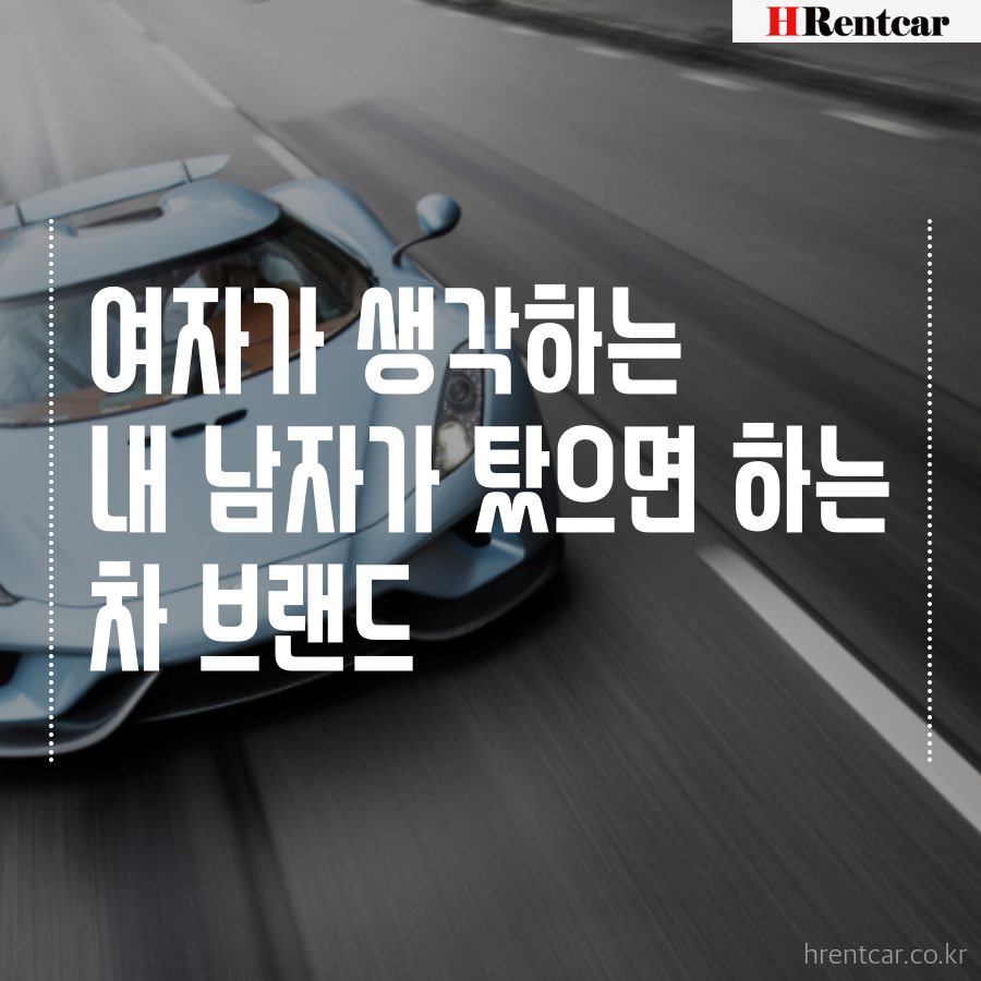 여자가 생각하는 내 남자가 탔으면 하는 차브랜드 | 인스티즈