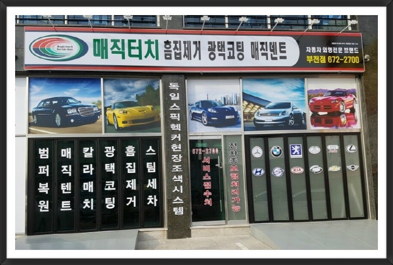 매직터치자동차외형복원 이미지