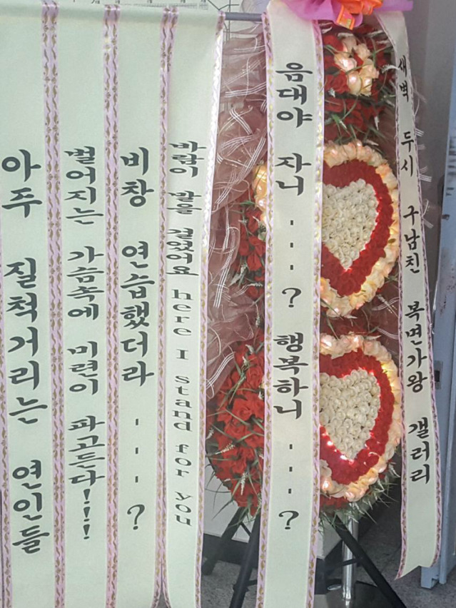 복면가왕갤러리에서 하현우에게 보낸 화환.jpg | 인스티즈