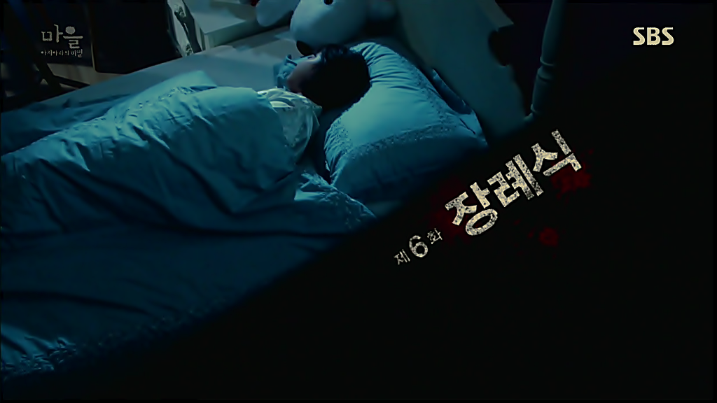 시체를 둘러싼 스릴러 드라마마을 : 아치아라의 비밀EP06 장례식 : 3 | 인스티즈