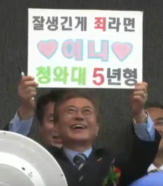 문재인 오늘자 청주 유세 중 눈에 띄는 플카 | 인스티즈