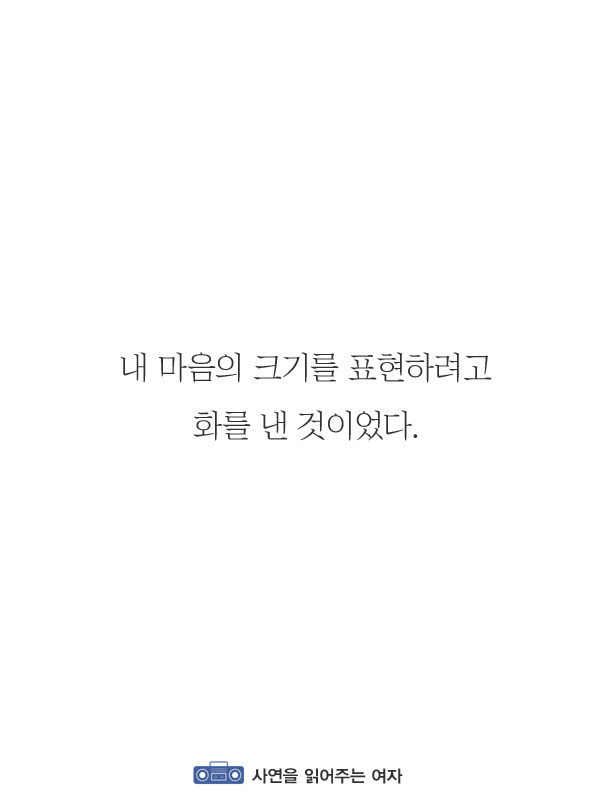 서운한 일이 생겼을 때 언성이 높아지는 이유 | 인스티즈