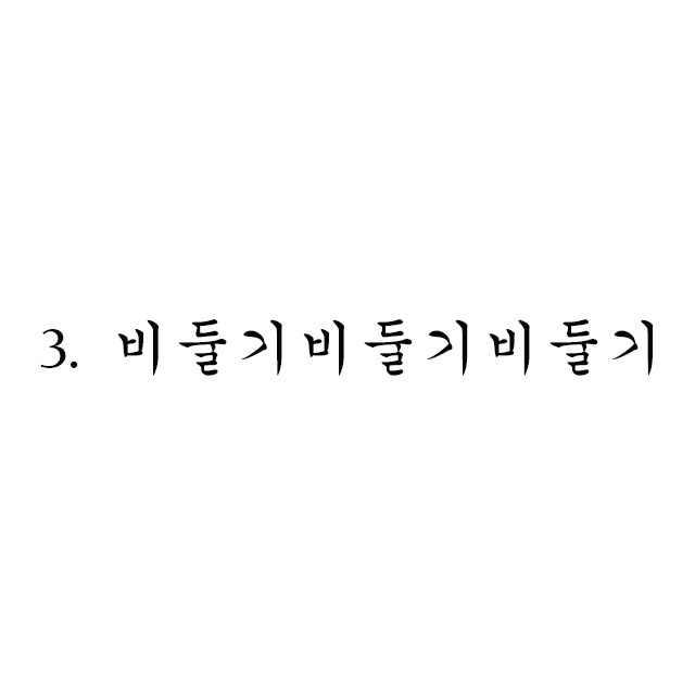 99%의 사람들이 오타 낸다는 단어 | 인스티즈