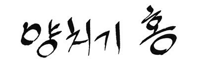 한끼줍쇼 역사상 가장 파이팅넘치는 일반인 | 인스티즈