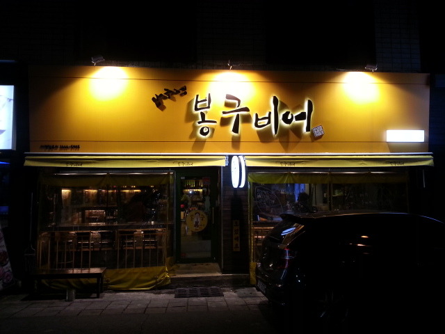 봉구비어 이미지