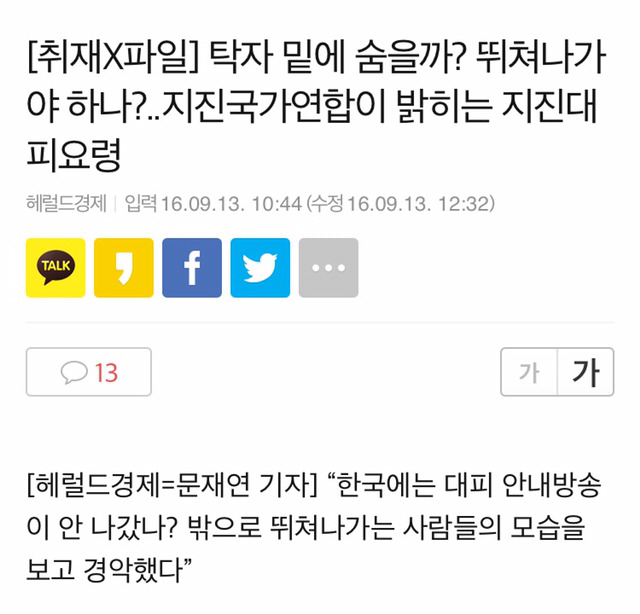 탁자 밑에 숨을까? 뛰쳐나가야 하나?.. 지진국가연합이 밝히는 지진대피요령 | 인스티즈
