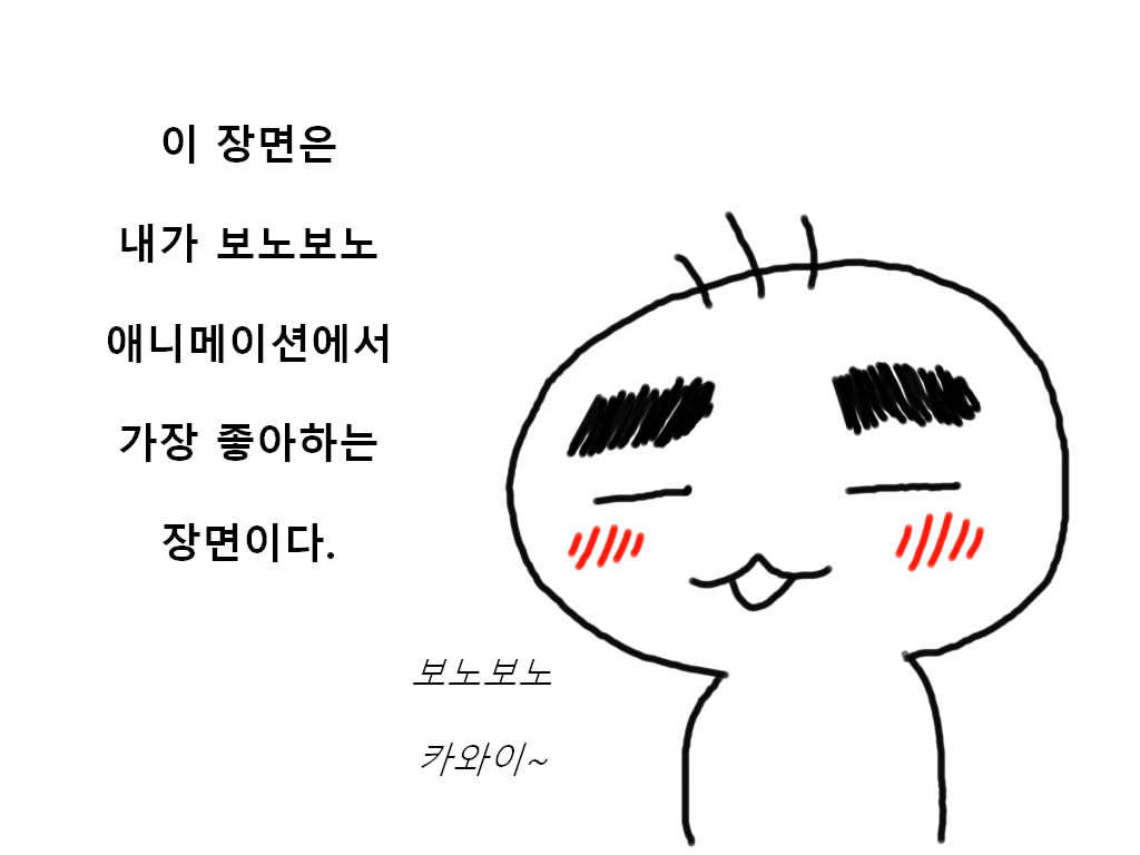 아는형에게 만화 보노보노를 추천한 이유 | 인스티즈