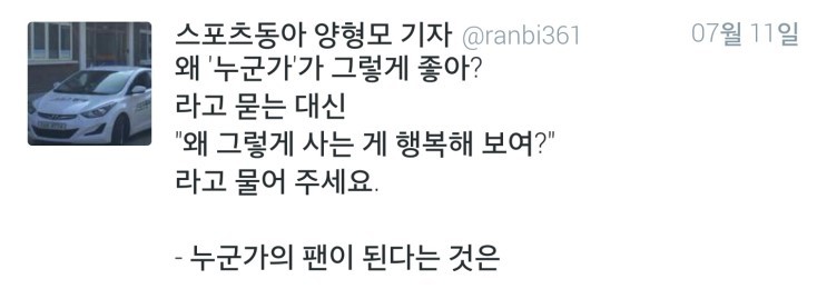 [양형모기자] 누군가의 팬이 된다는 것은.twt | 인스티즈