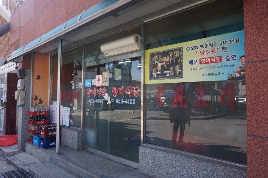 향미식당 이미지