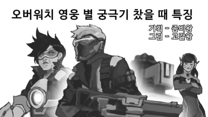 [오버워치] 각 영웅별 궁극기 찼을때 특징 | 인스티즈