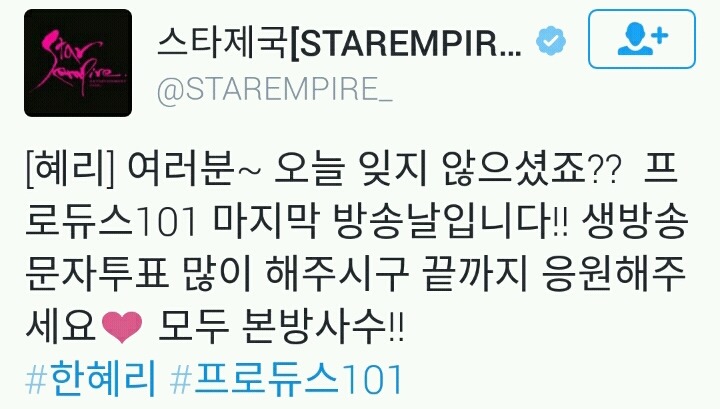 [프로듀스101] 오늘자 스타제국 한혜리 트위터 업데이트 | 인스티즈