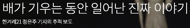 배가 기우는 동안 일어난 진짜 이야기 | 인스티즈