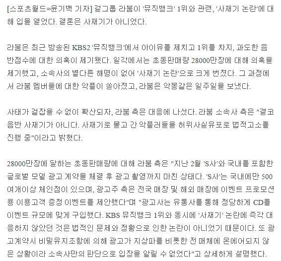 [SW시선] 사재기 의혹 벗은 라붐, 그들이 받은 상처는 누가 치유하나 | 인스티즈