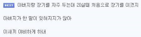 아버지에게 처음 장기 이기고 들었던 말 | 인스티즈