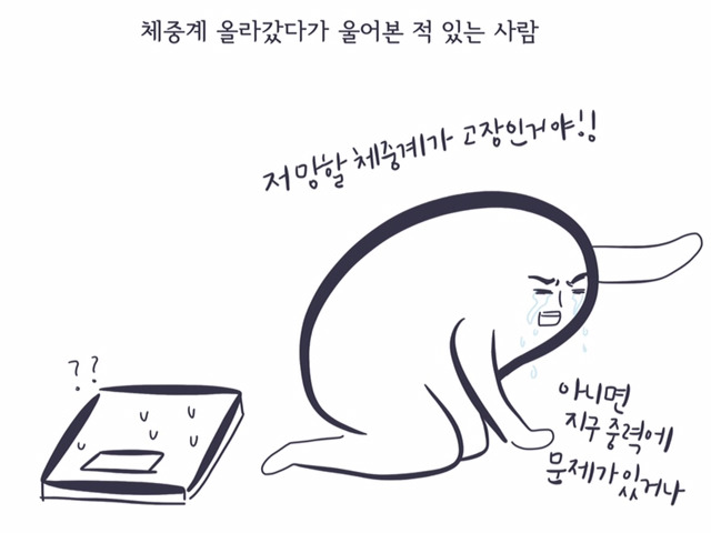 체중계에서 울어본 적 있는 당신에게 | 인스티즈